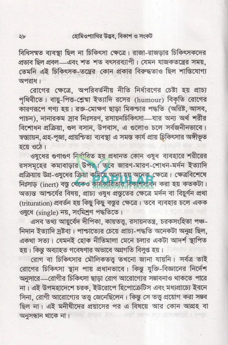 হোমিওপ্যাথির উদ্ভব বিকাশ ও সংকট Homeopathy Books