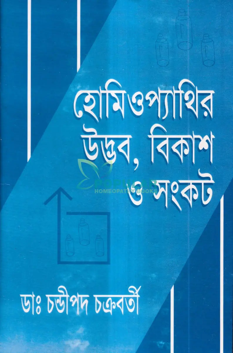 হোমিওপ্যাথির উদ্ভব বিকাশ ও সংকট Homeopathy Books