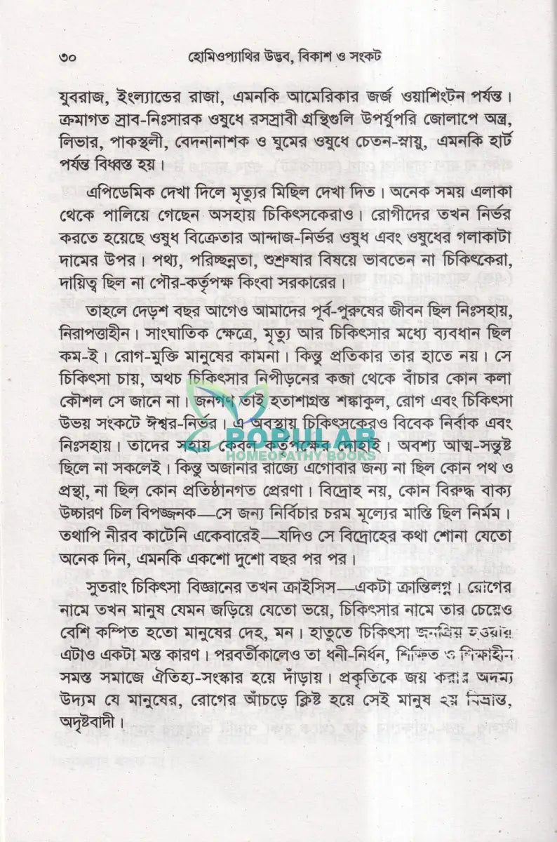 হোমিওপ্যাথির উদ্ভব বিকাশ ও সংকট Homeopathy Books