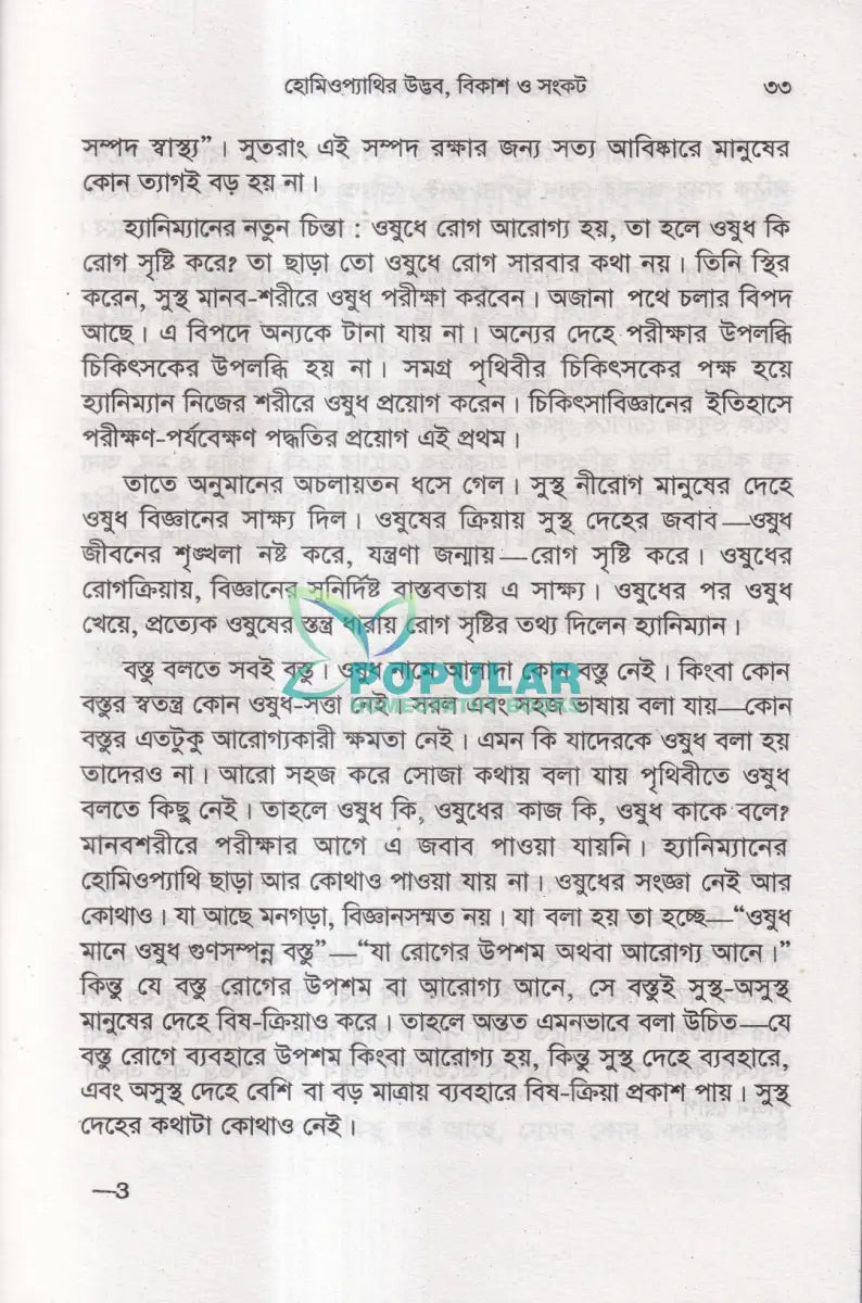 হোমিওপ্যাথির উদ্ভব বিকাশ ও সংকট Homeopathy Books