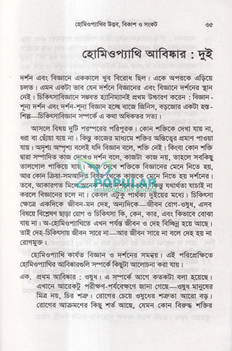 হোমিওপ্যাথির উদ্ভব বিকাশ ও সংকট Homeopathy Books