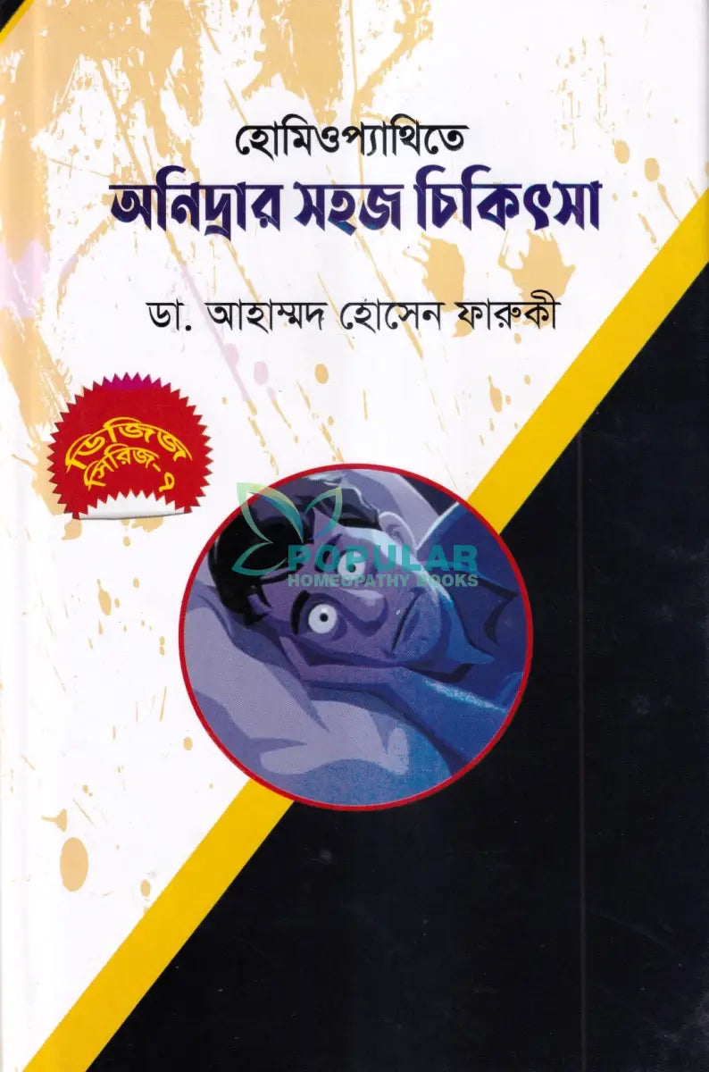 হোমিওপ্যাথিতে অনিদ্রার সহজ চিকিৎসা Homeopathy Books