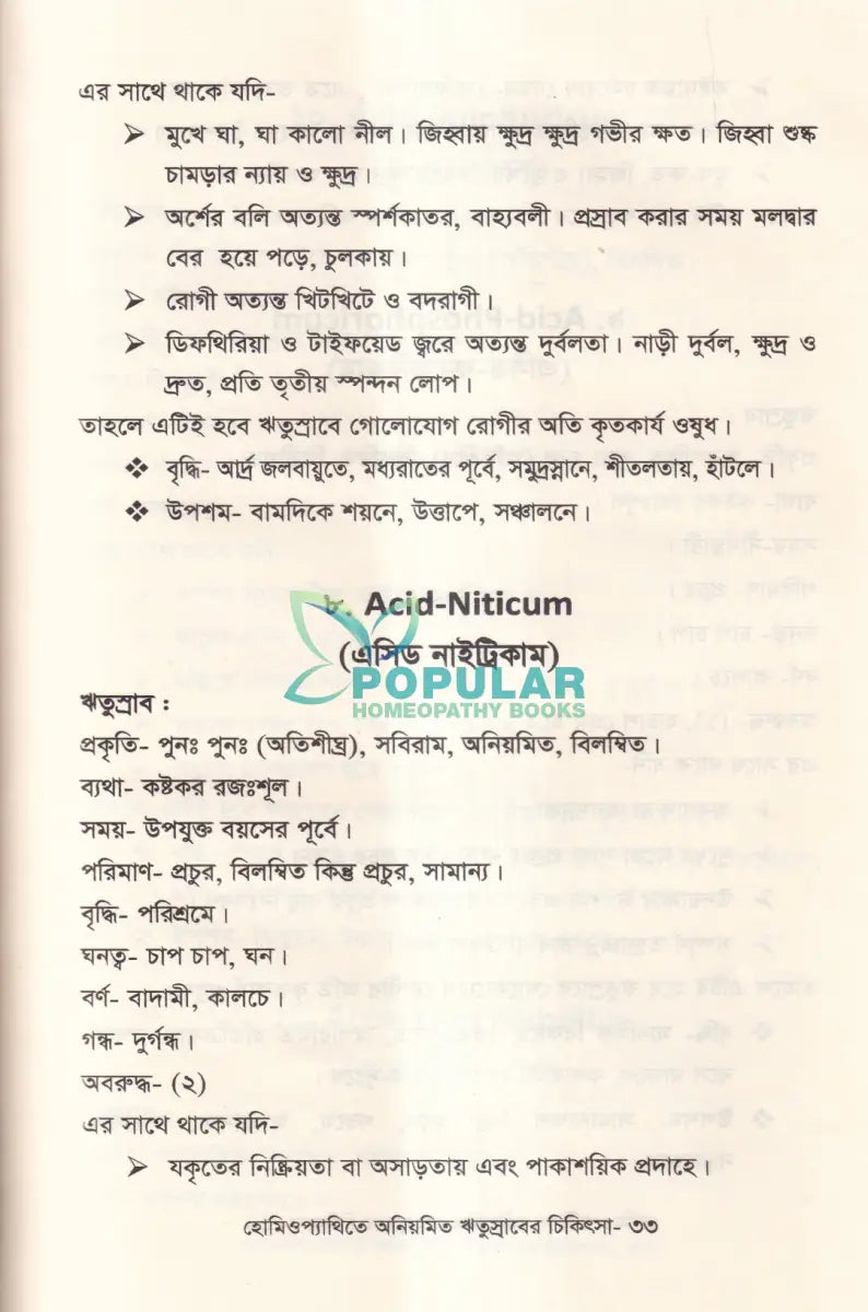 হোমিওপ্যাথিতে অনিয়মিত ঋতুস্রাবের চিকিৎসা Homeopathy Books