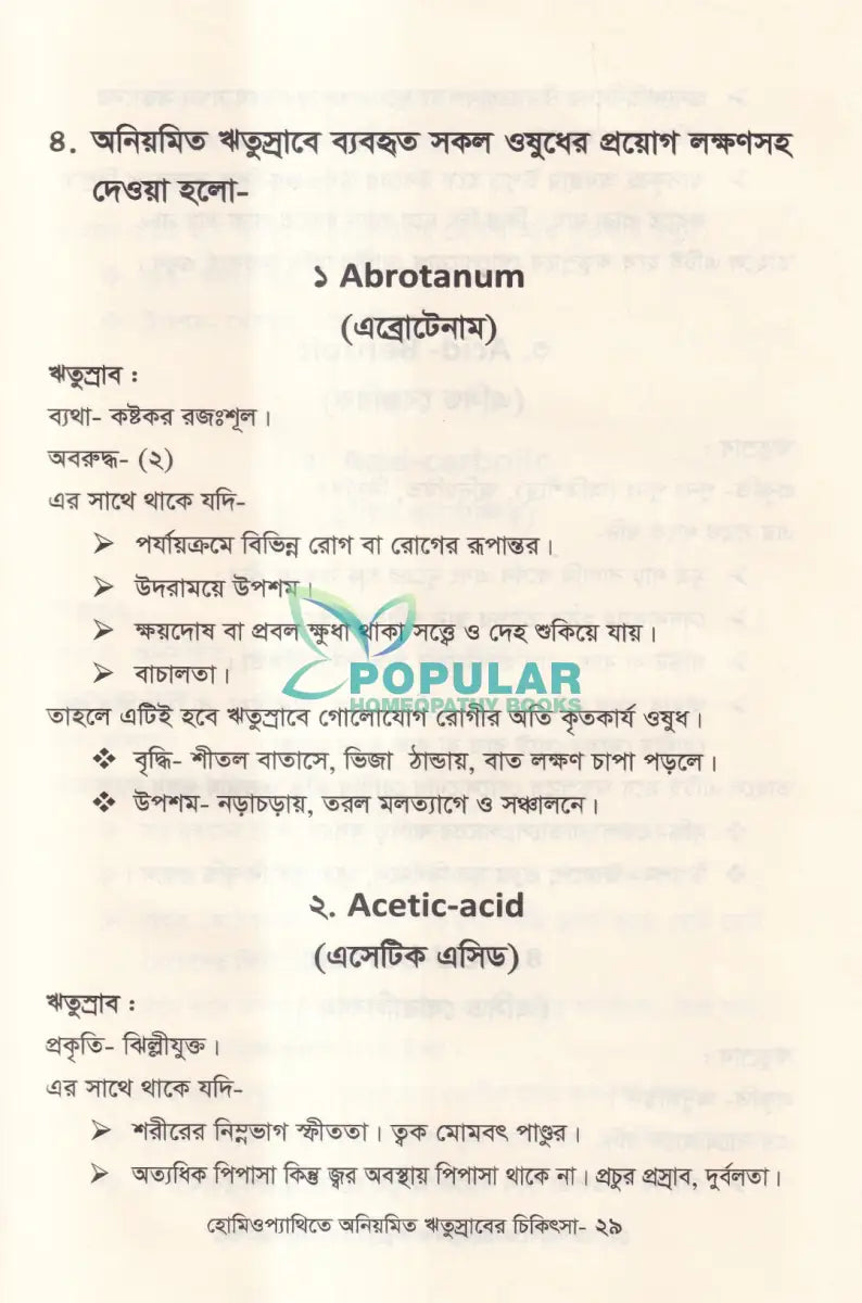 হোমিওপ্যাথিতে অনিয়মিত ঋতুস্রাবের চিকিৎসা Homeopathy Books