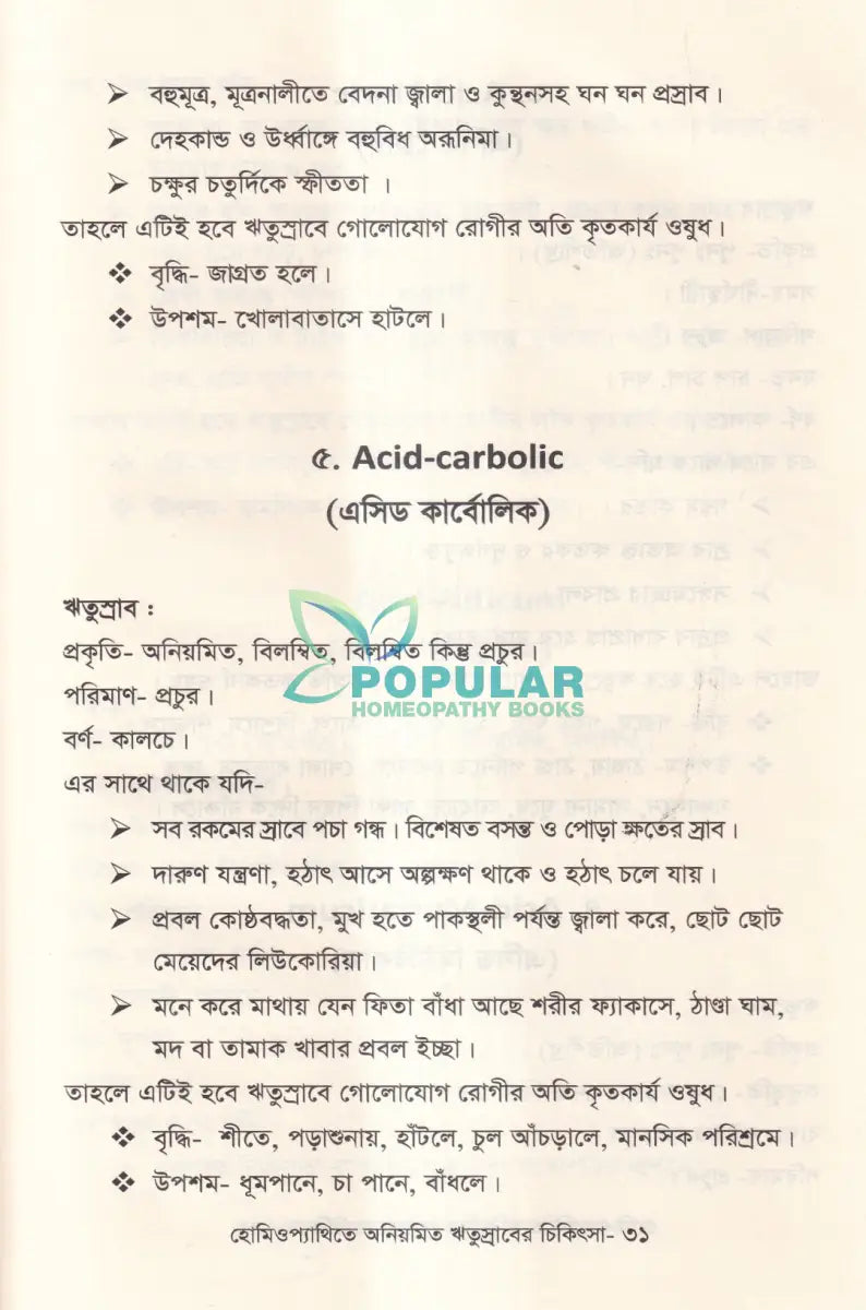 হোমিওপ্যাথিতে অনিয়মিত ঋতুস্রাবের চিকিৎসা Homeopathy Books