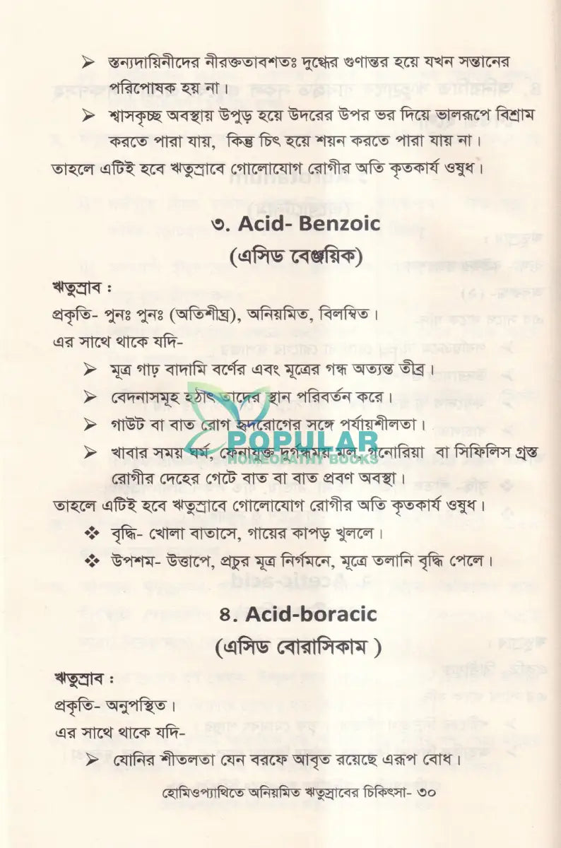 হোমিওপ্যাথিতে অনিয়মিত ঋতুস্রাবের চিকিৎসা Homeopathy Books