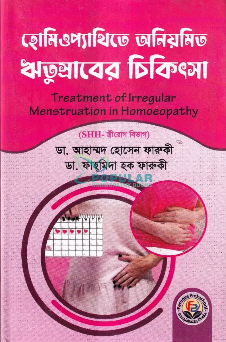 হোমিওপ্যাথিতে অনিয়মিত ঋতুস্রাবের চিকিৎসা Homeopathy Books