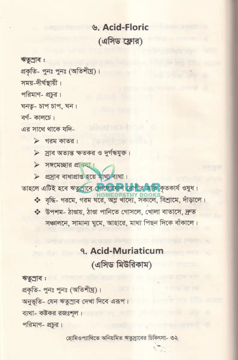 হোমিওপ্যাথিতে অনিয়মিত ঋতুস্রাবের চিকিৎসা Homeopathy Books