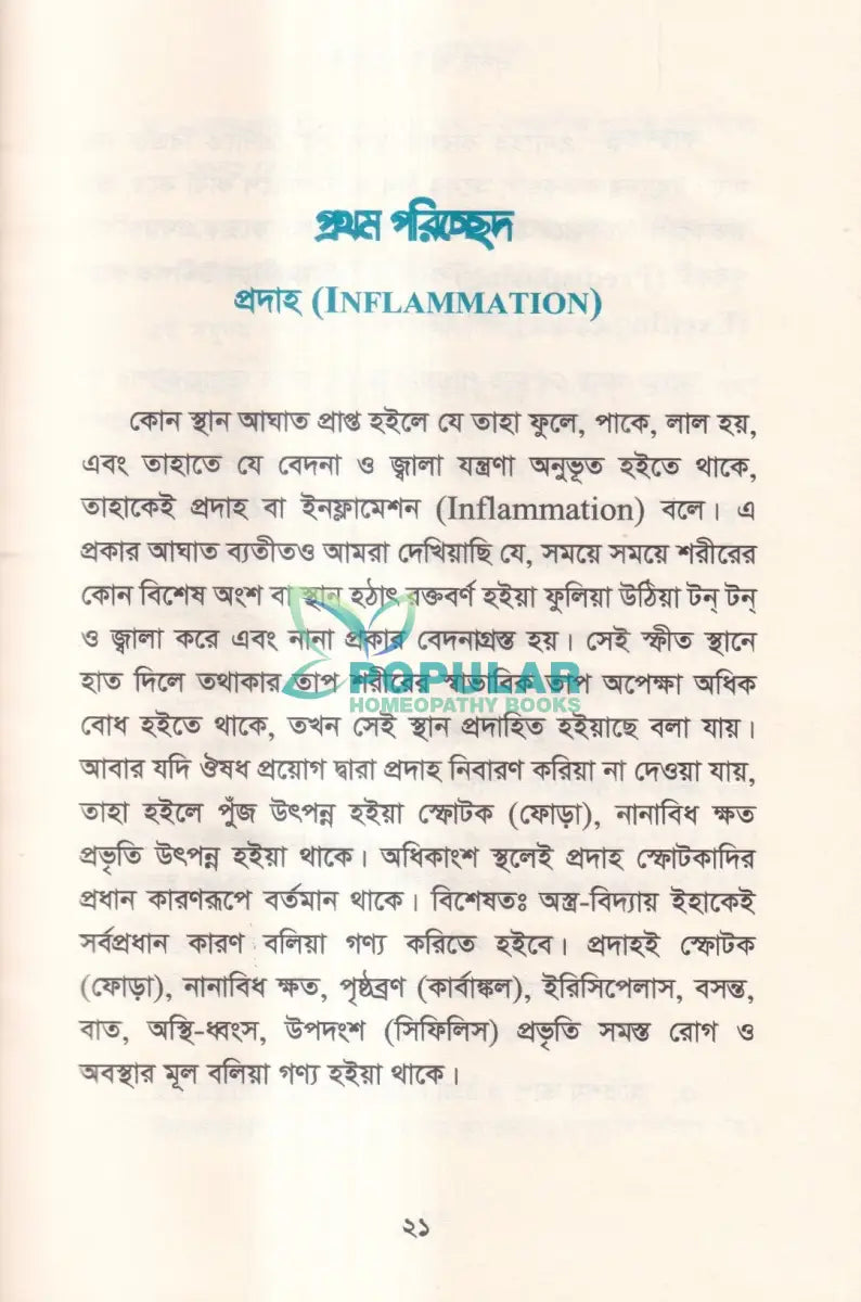 হোমিওপ্যাথিতে অস্ত্র চিকিৎসা (সার্জিক্যাল রোগে হোমিওপ্যাথি) Homeopathy Books