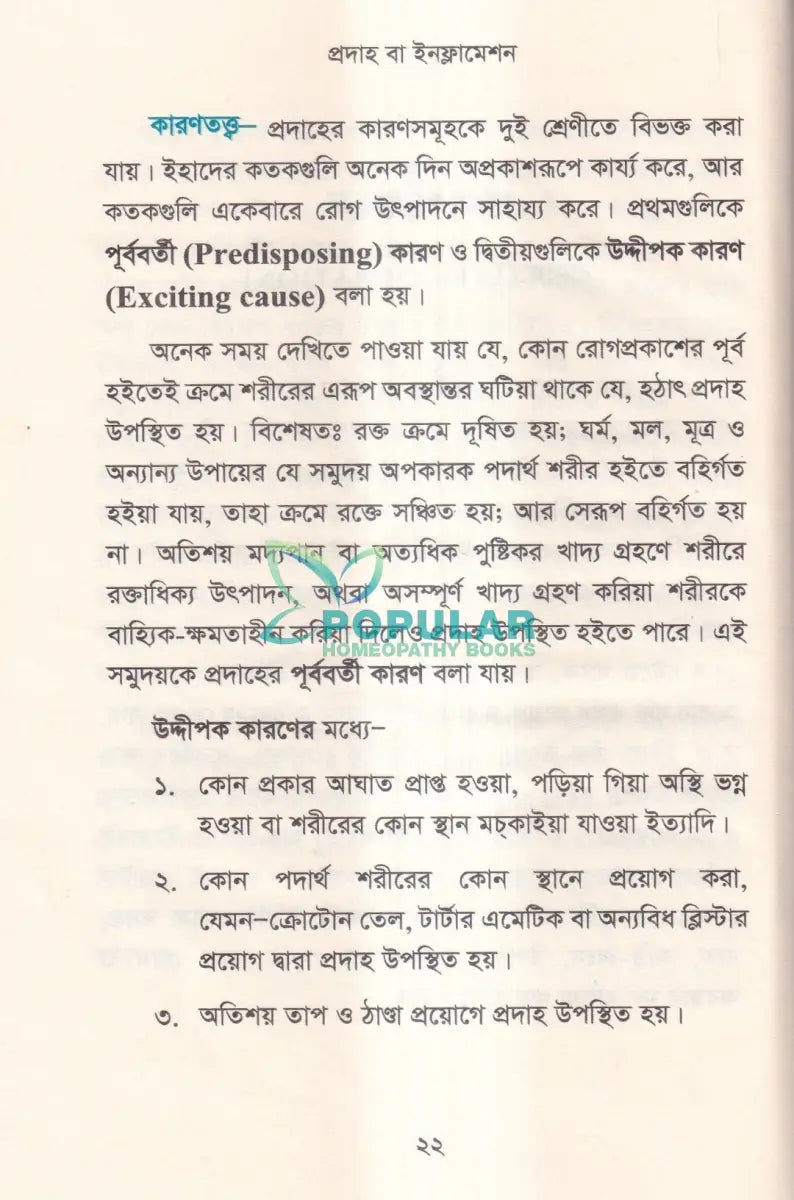 হোমিওপ্যাথিতে অস্ত্র চিকিৎসা (সার্জিক্যাল রোগে হোমিওপ্যাথি) Homeopathy Books