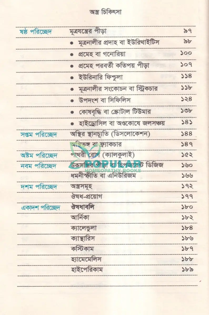 হোমিওপ্যাথিতে অস্ত্র চিকিৎসা (সার্জিক্যাল রোগে হোমিওপ্যাথি) Homeopathy Books