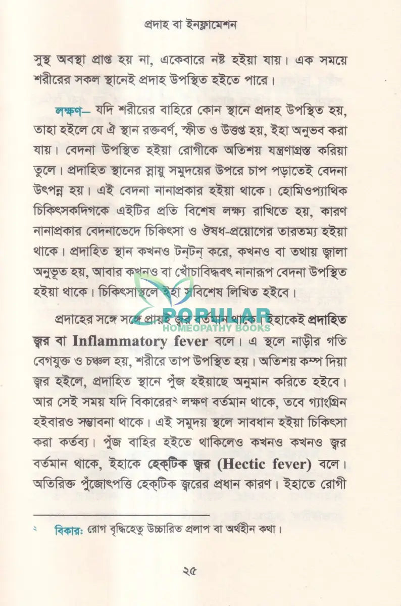হোমিওপ্যাথিতে অস্ত্র চিকিৎসা (সার্জিক্যাল রোগে হোমিওপ্যাথি) Homeopathy Books