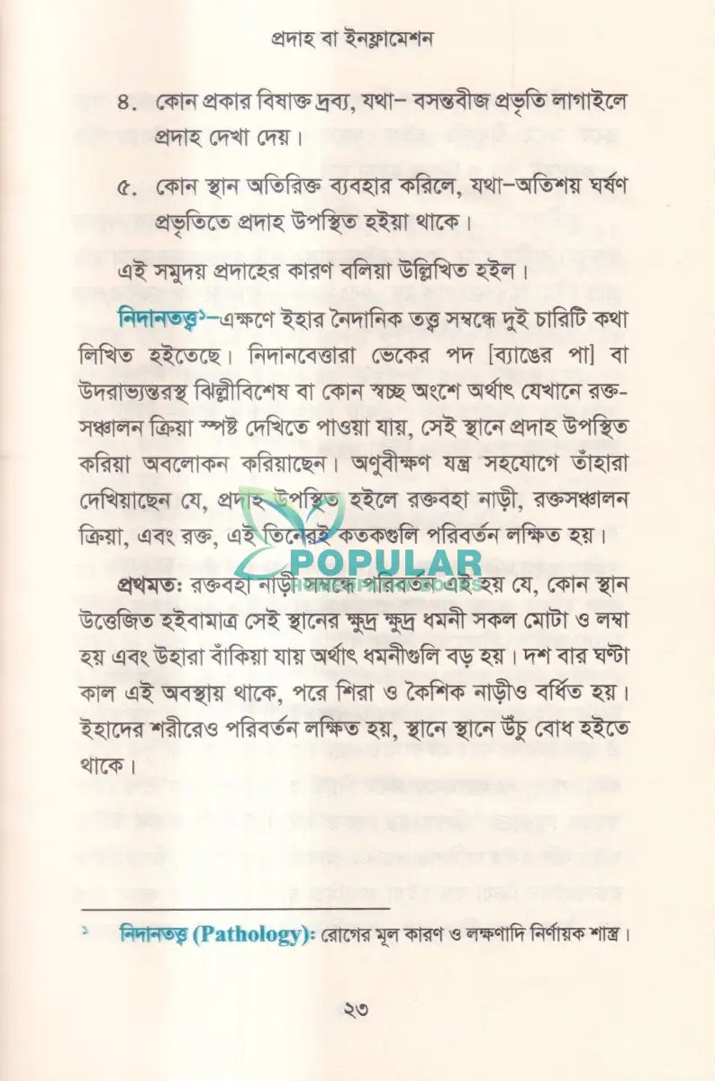 হোমিওপ্যাথিতে অস্ত্র চিকিৎসা (সার্জিক্যাল রোগে হোমিওপ্যাথি) Homeopathy Books