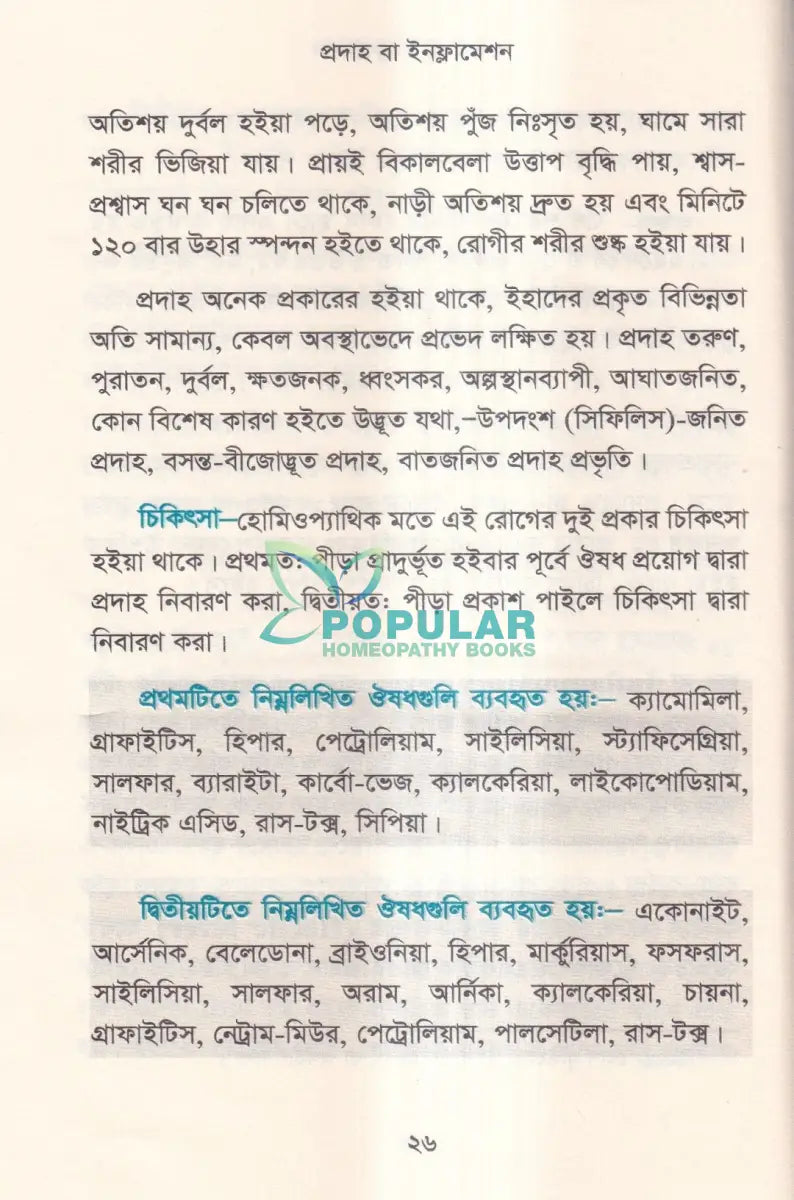 হোমিওপ্যাথিতে অস্ত্র চিকিৎসা (সার্জিক্যাল রোগে হোমিওপ্যাথি) Homeopathy Books