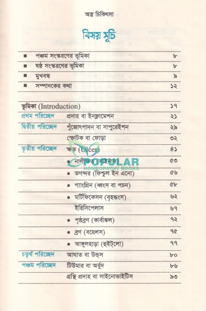 হোমিওপ্যাথিতে অস্ত্র চিকিৎসা (সার্জিক্যাল রোগে হোমিওপ্যাথি) Homeopathy Books