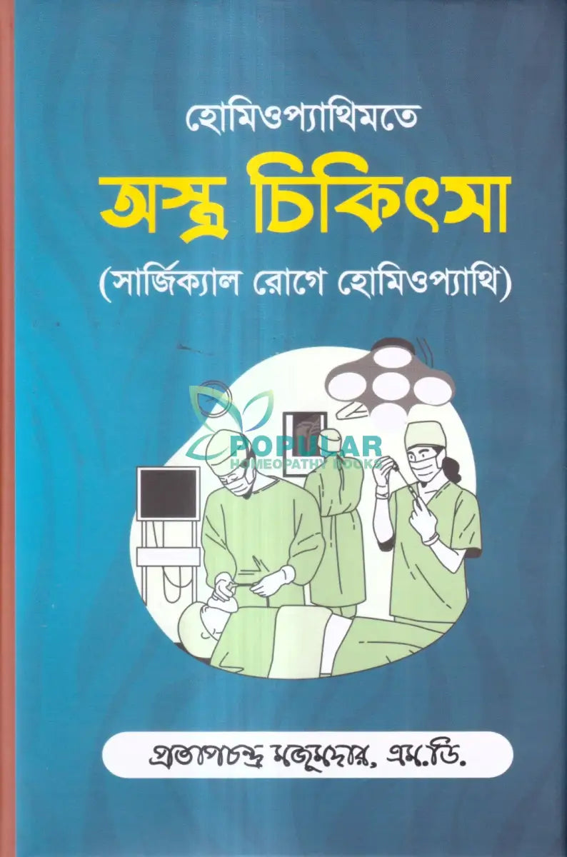 হোমিওপ্যাথিতে অস্ত্র চিকিৎসা (সার্জিক্যাল রোগে হোমিওপ্যাথি) Homeopathy Books