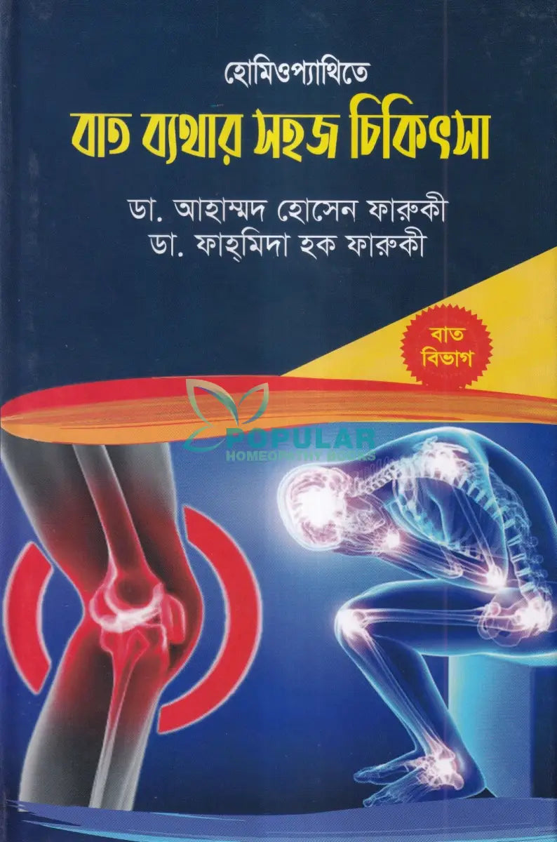 হোমিওপ্যাথিতে বাত ব্যথার সহজ চিকিৎসা Homeopathy Books