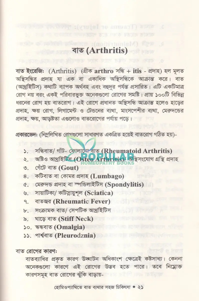 হোমিওপ্যাথিতে বাত ব্যথার সহজ চিকিৎসা Homeopathy Books