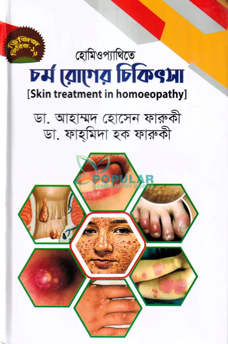 হোমিওপ্যাথিতে চর্ম রোগের চিকিৎসা Homeopathy Books