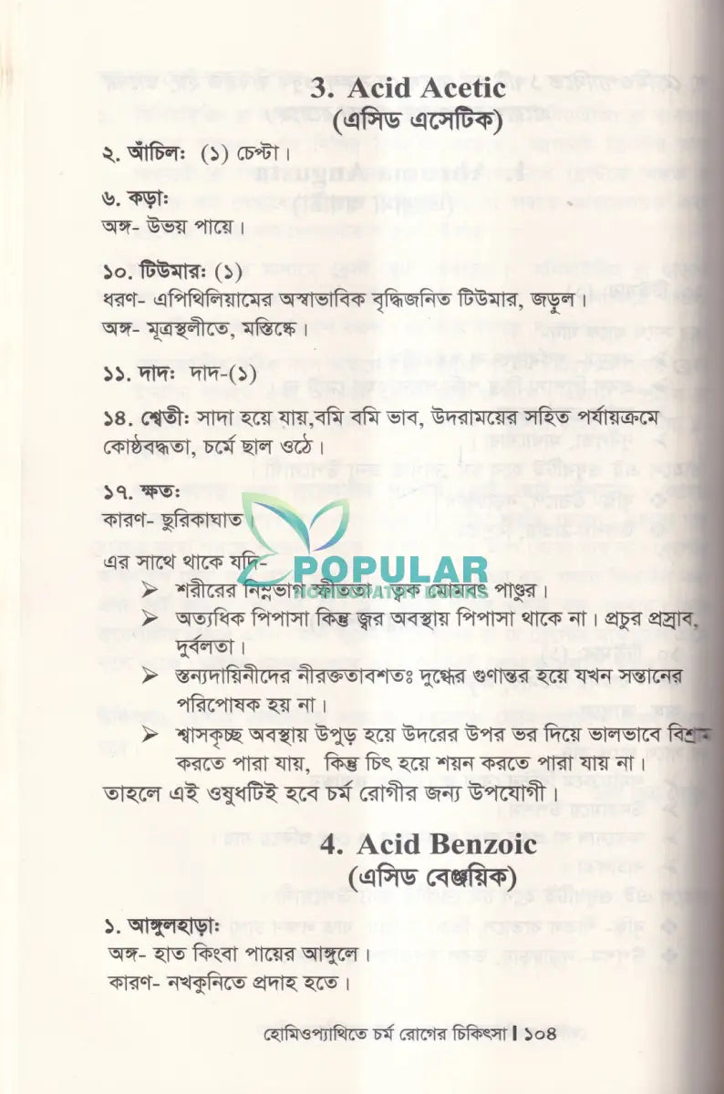 হোমিওপ্যাথিতে চর্ম রোগের চিকিৎসা Homeopathy Books
