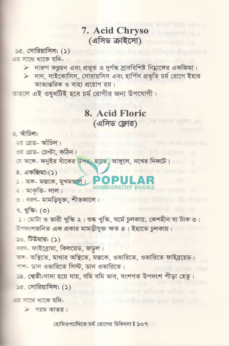 হোমিওপ্যাথিতে চর্ম রোগের চিকিৎসা Homeopathy Books