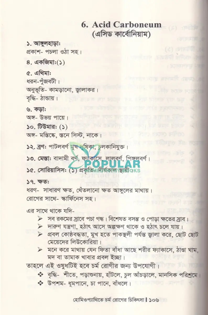 হোমিওপ্যাথিতে চর্ম রোগের চিকিৎসা Homeopathy Books