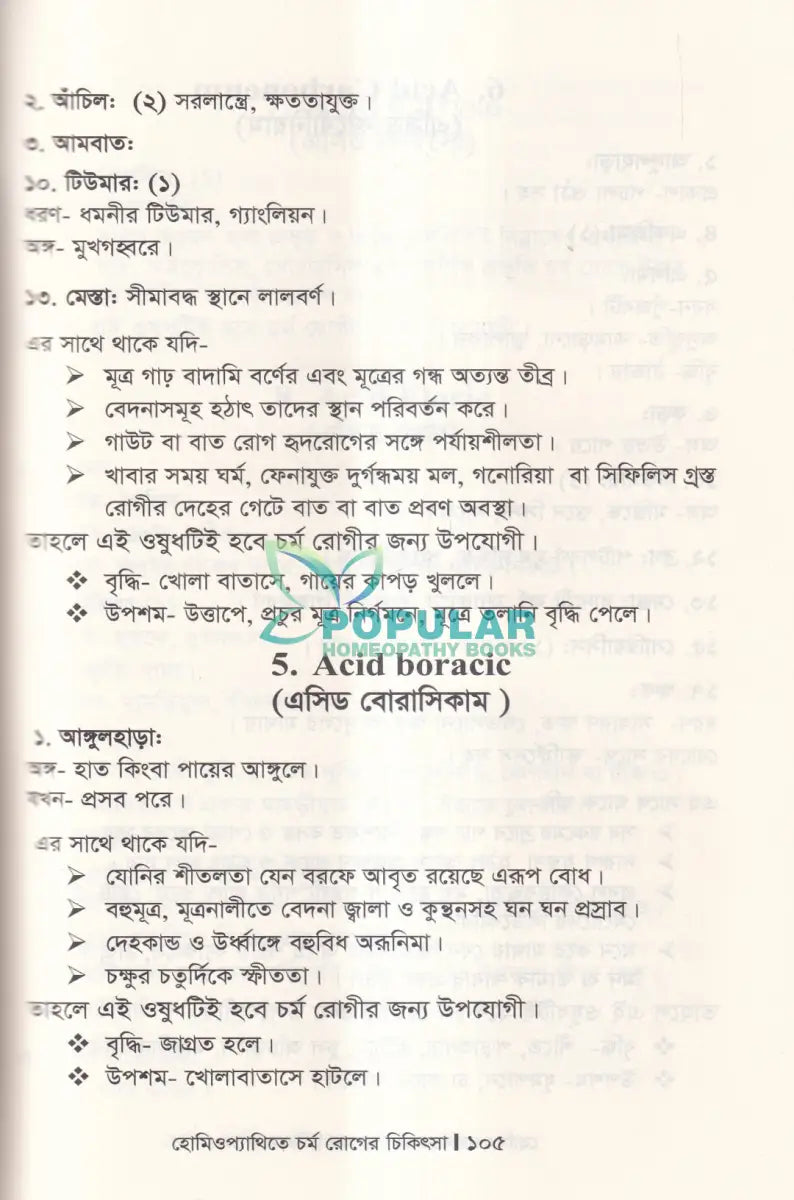 হোমিওপ্যাথিতে চর্ম রোগের চিকিৎসা Homeopathy Books