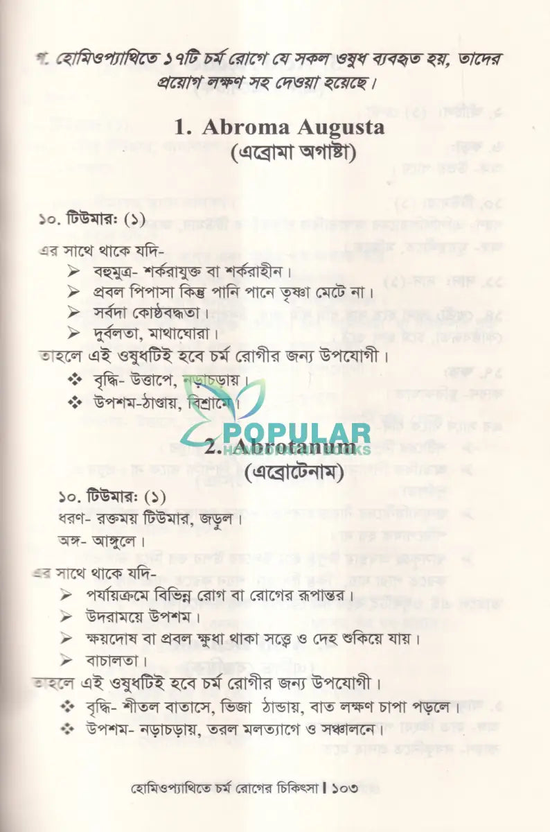 হোমিওপ্যাথিতে চর্ম রোগের চিকিৎসা Homeopathy Books