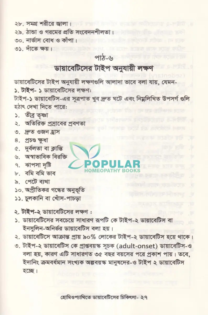 হোমিওপ্যাথিতে ডায়াবেটিসের চিকিৎসা Homeopathy Books