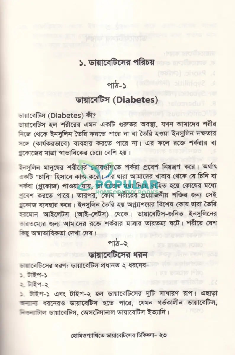 হোমিওপ্যাথিতে ডায়াবেটিসের চিকিৎসা Homeopathy Books