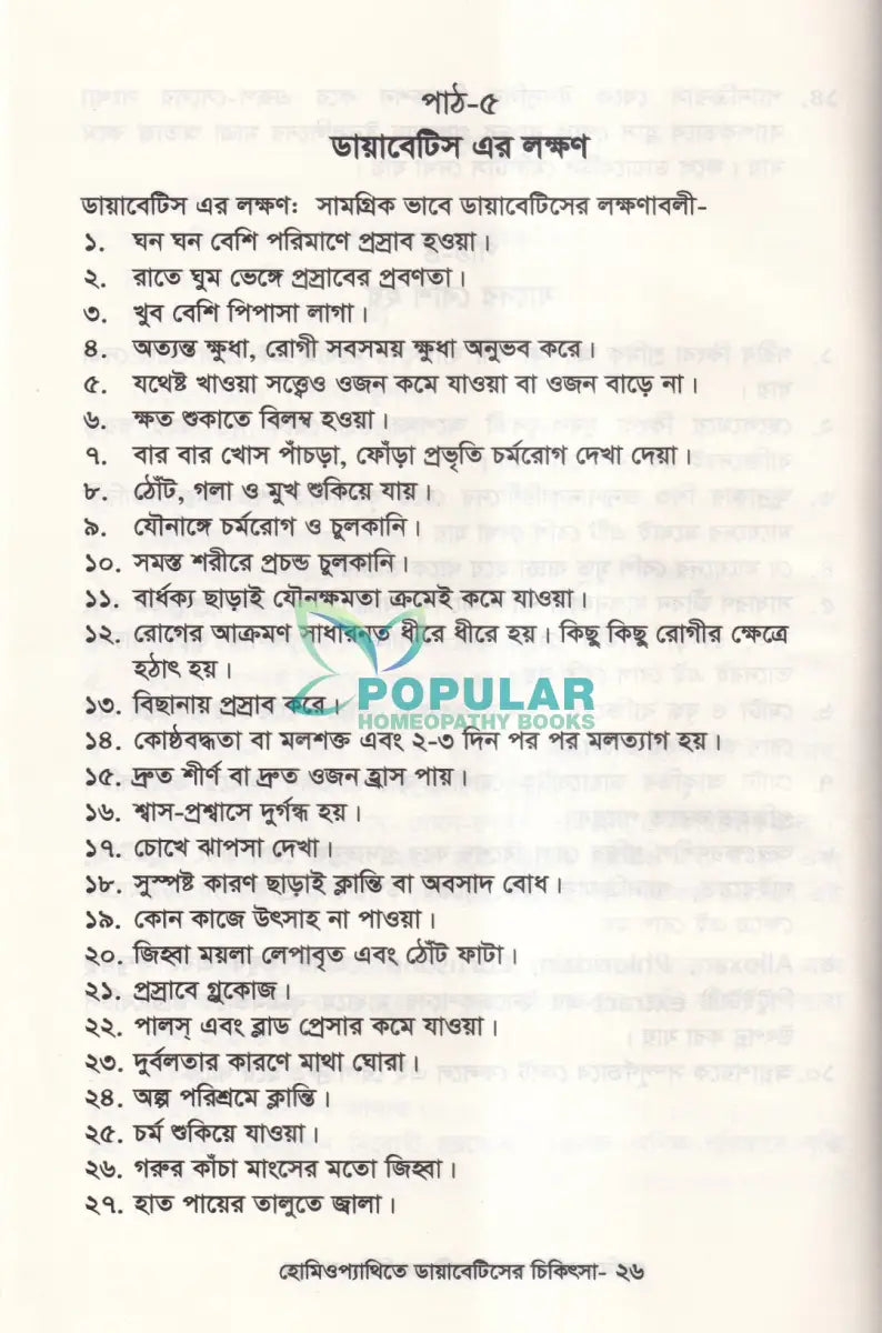 হোমিওপ্যাথিতে ডায়াবেটিসের চিকিৎসা Homeopathy Books