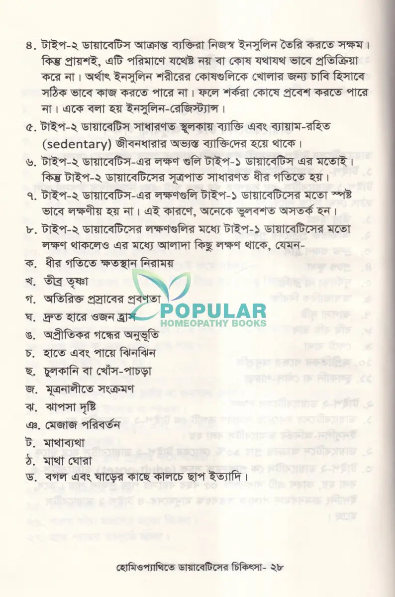হোমিওপ্যাথিতে ডায়াবেটিসের চিকিৎসা Homeopathy Books
