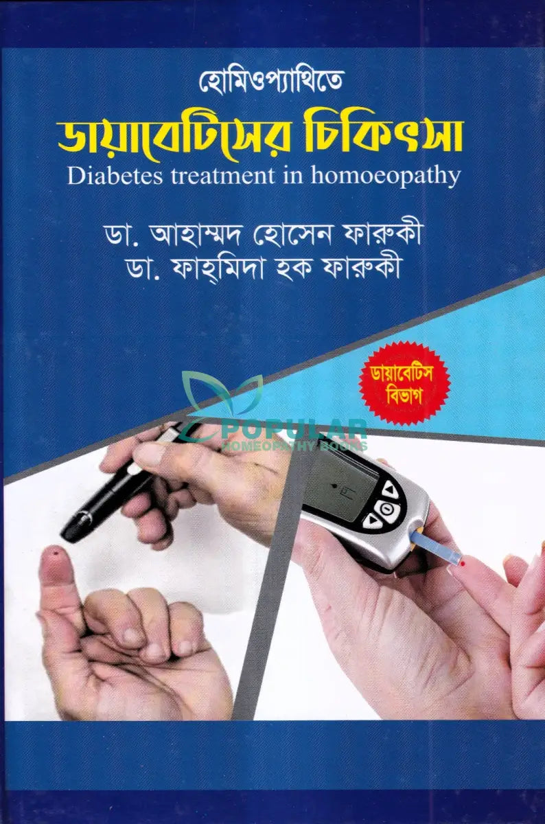 হোমিওপ্যাথিতে ডায়াবেটিসের চিকিৎসা Homeopathy Books