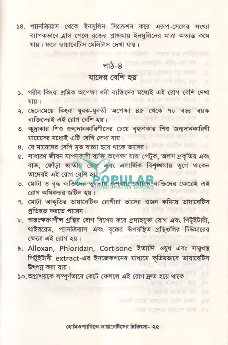 হোমিওপ্যাথিতে ডায়াবেটিসের চিকিৎসা Homeopathy Books