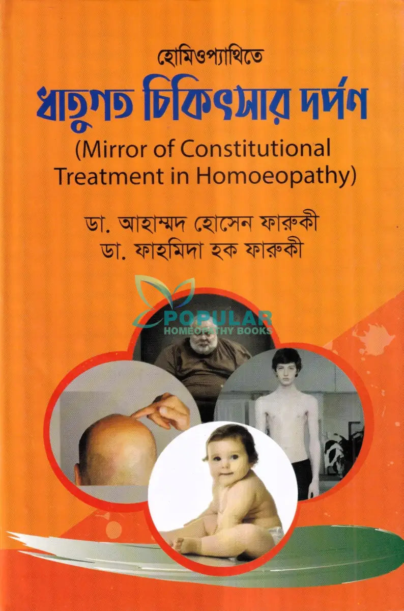 হোমিওপ্যাথিতে ধাতুগত চিকিৎসার দর্পণ Homeopathy Books