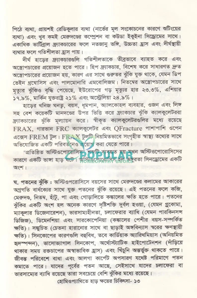 হোমিওপ্যাথিতে হাড় ক্ষয়ের চিকিৎসা Homeopathy Books