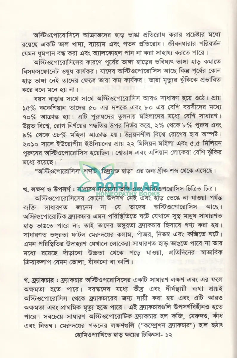 হোমিওপ্যাথিতে হাড় ক্ষয়ের চিকিৎসা Homeopathy Books