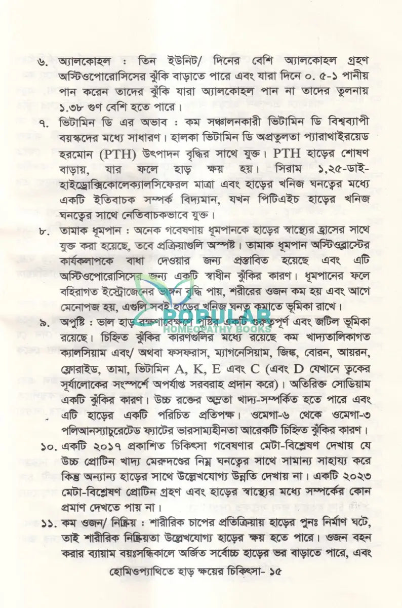 হোমিওপ্যাথিতে হাড় ক্ষয়ের চিকিৎসা Homeopathy Books