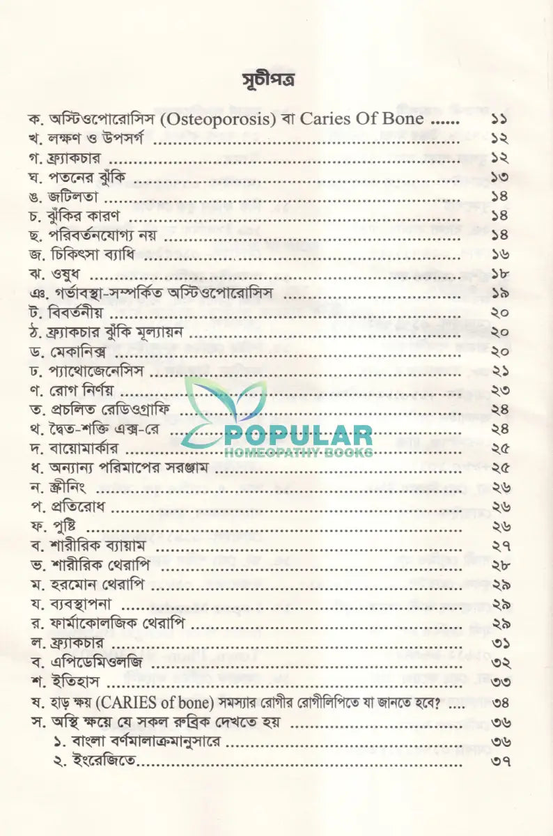 হোমিওপ্যাথিতে হাড় ক্ষয়ের চিকিৎসা Homeopathy Books