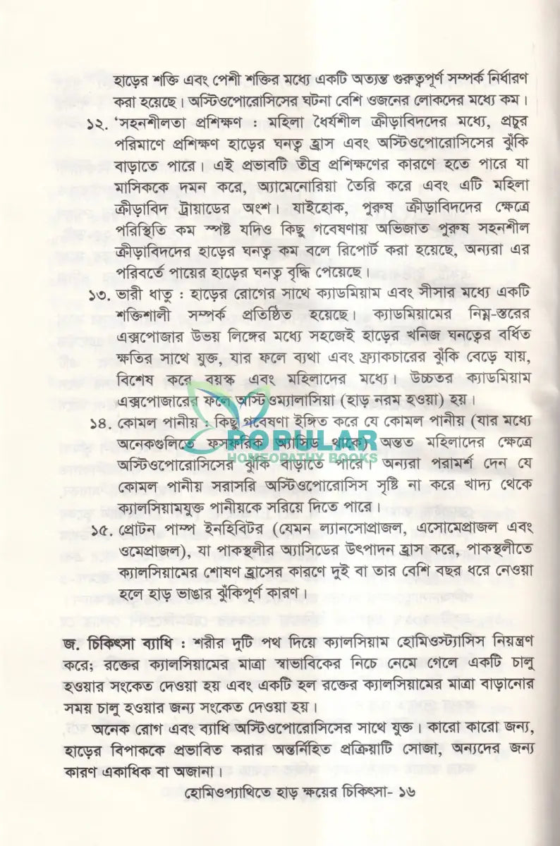 হোমিওপ্যাথিতে হাড় ক্ষয়ের চিকিৎসা Homeopathy Books