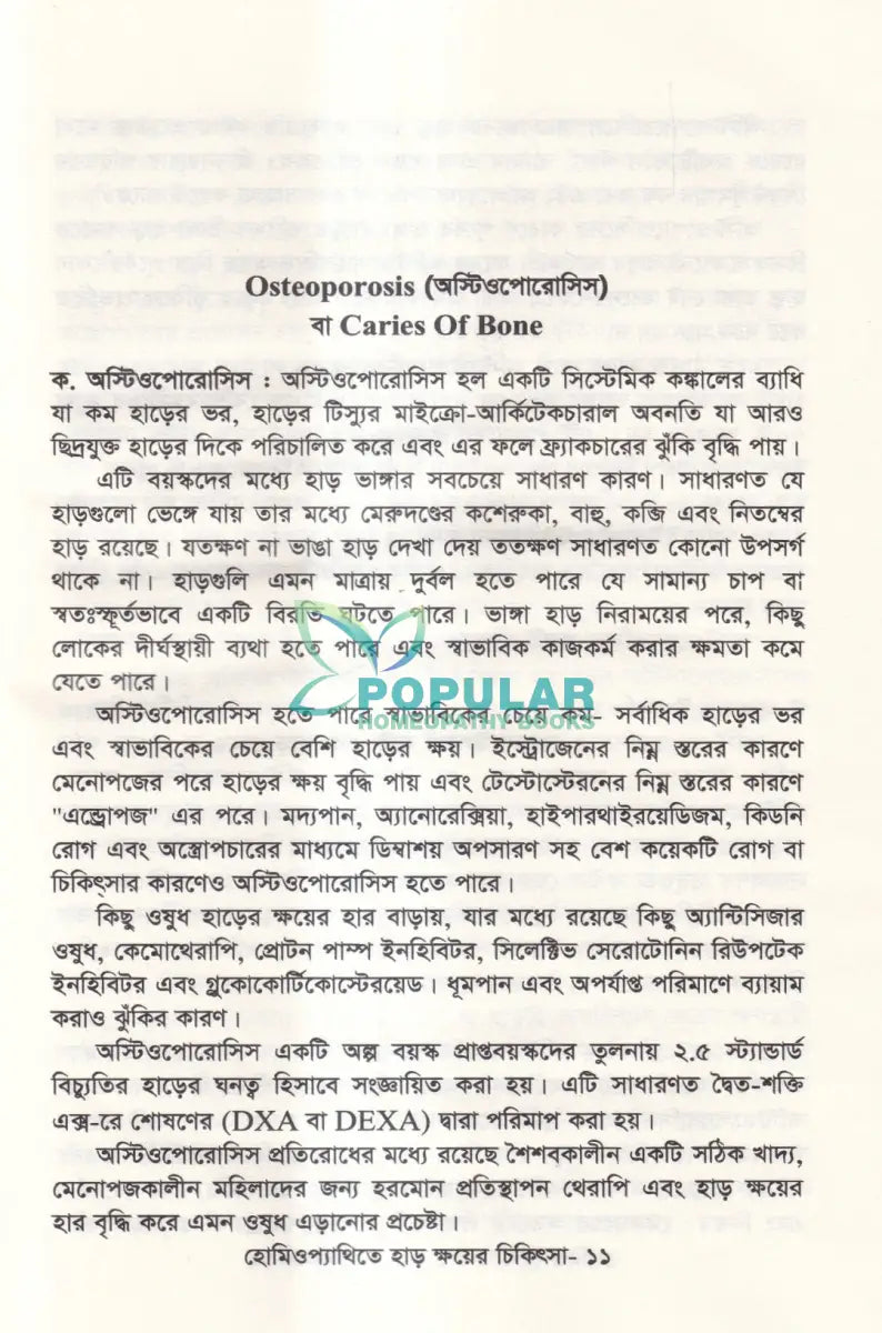 হোমিওপ্যাথিতে হাড় ক্ষয়ের চিকিৎসা Homeopathy Books