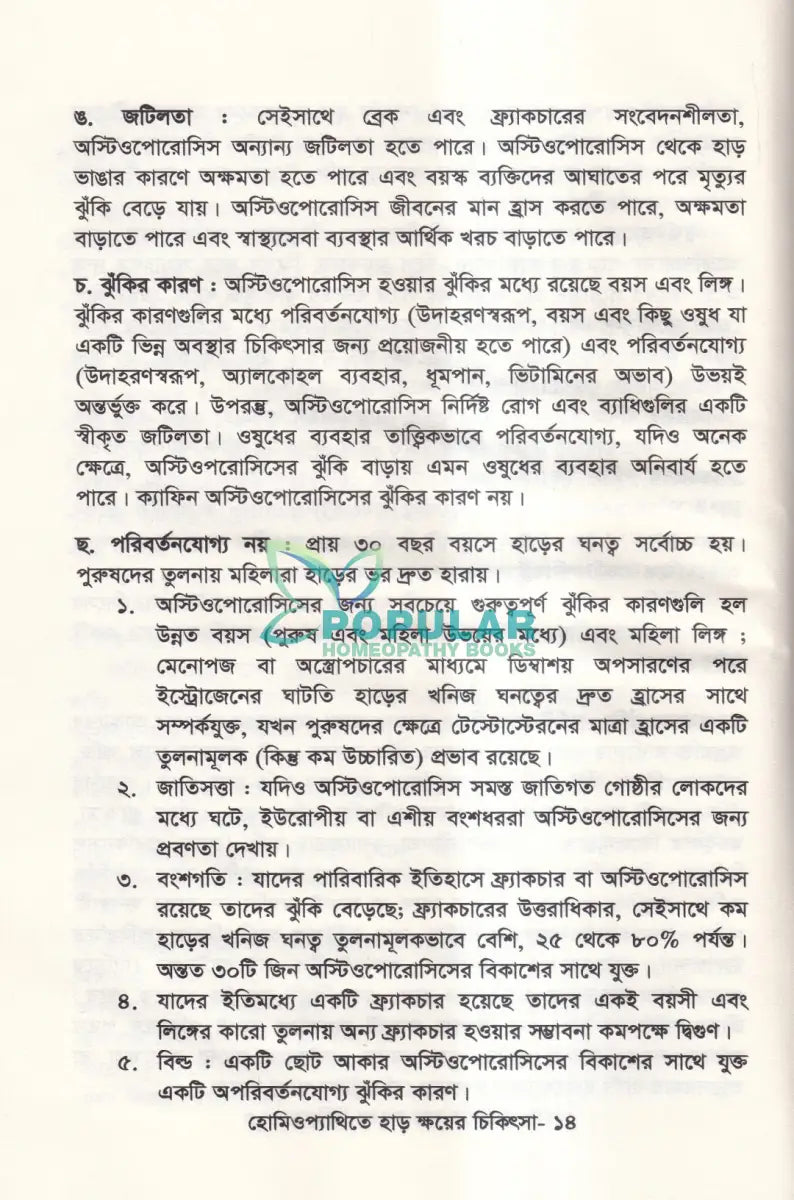 হোমিওপ্যাথিতে হাড় ক্ষয়ের চিকিৎসা Homeopathy Books