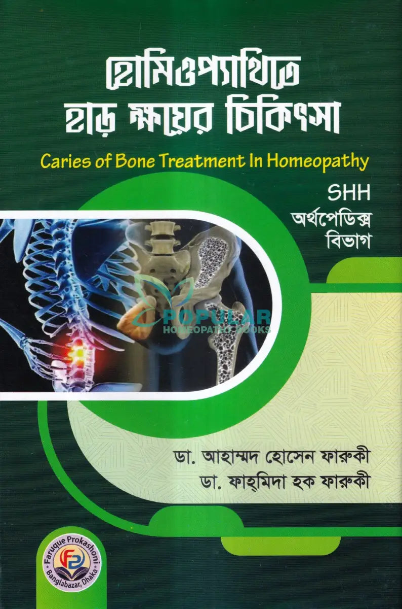 হোমিওপ্যাথিতে হাড় ক্ষয়ের চিকিৎসা Homeopathy Books