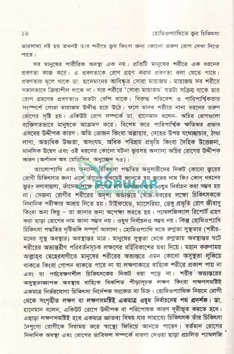 হোমিওপ্যাথিতে জ্বর চিকিৎসা Homeopathy Books