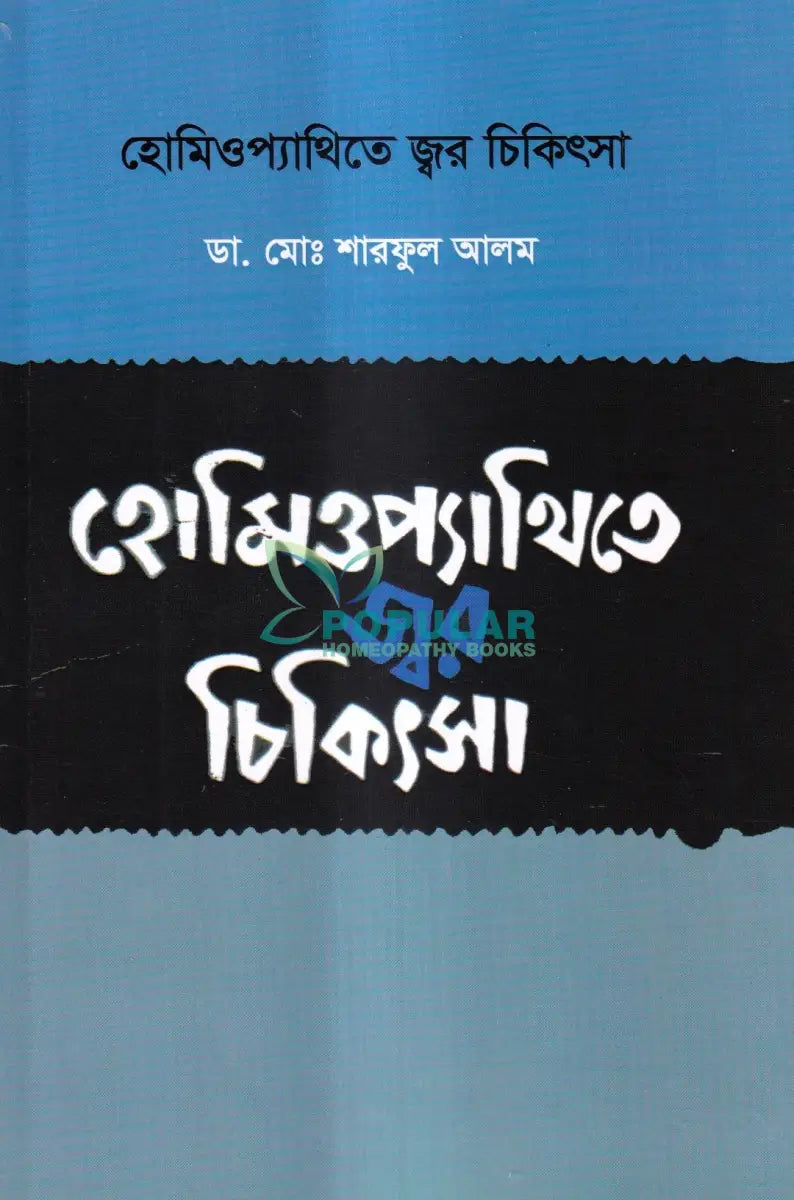 হোমিওপ্যাথিতে জ্বর চিকিৎসা Homeopathy Books