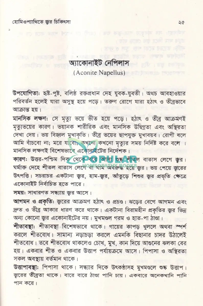 হোমিওপ্যাথিতে জ্বর চিকিৎসা Homeopathy Books