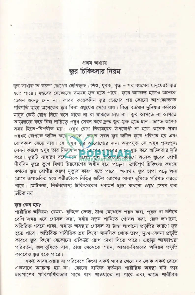 হোমিওপ্যাথিতে জ্বর চিকিৎসা Homeopathy Books
