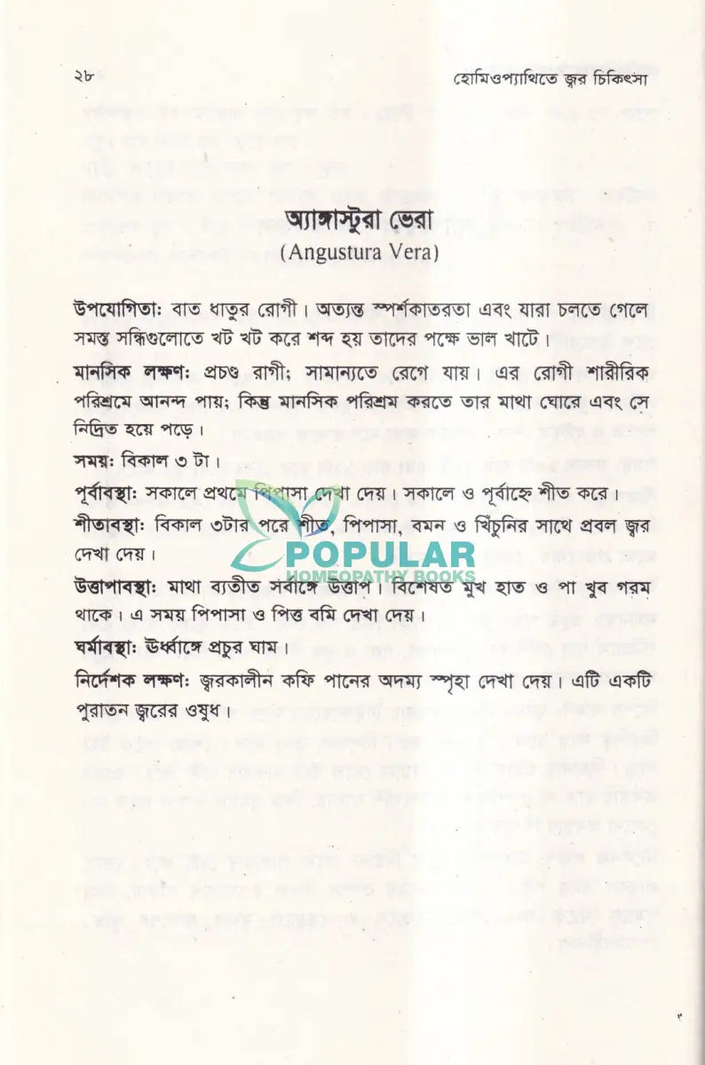হোমিওপ্যাথিতে জ্বর চিকিৎসা Homeopathy Books