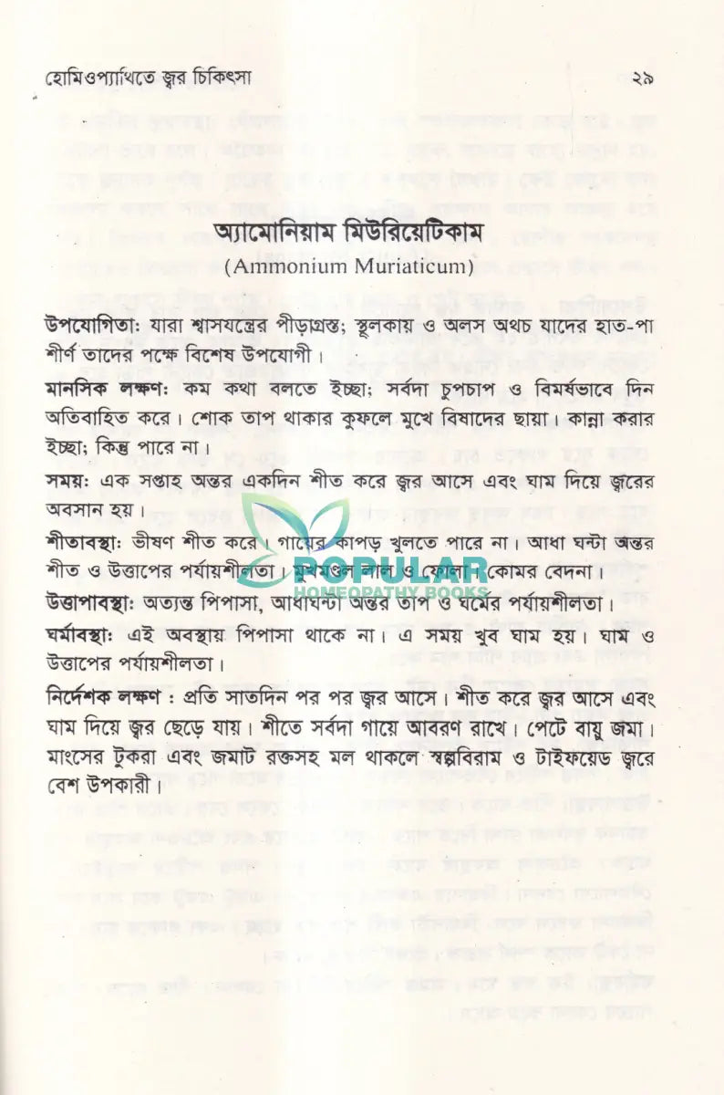 হোমিওপ্যাথিতে জ্বর চিকিৎসা Homeopathy Books