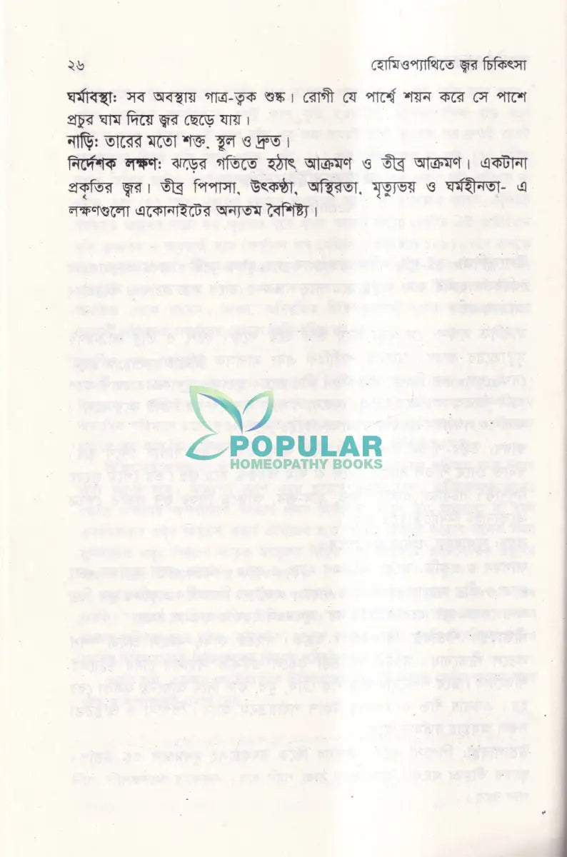 হোমিওপ্যাথিতে জ্বর চিকিৎসা Homeopathy Books
